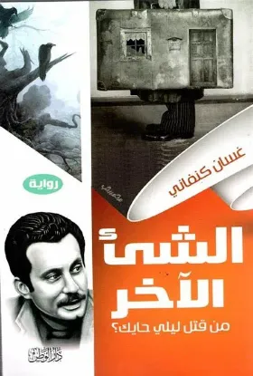 الشيء الآخر من قتل ليلى الحايك